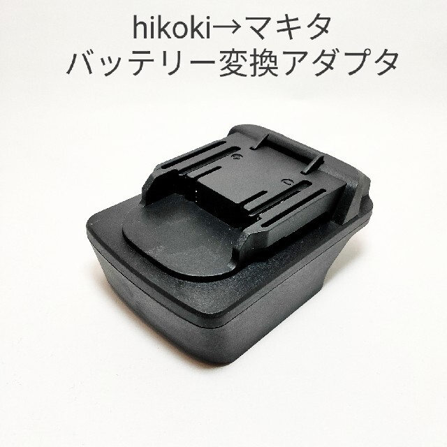hikoki→マキタ バッテリー変換アダプター　2個工具/メンテナンス