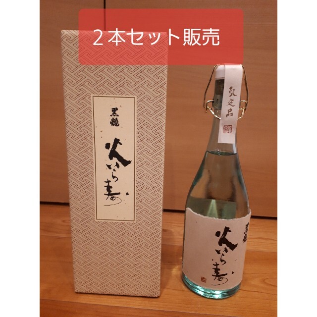 黒龍 火いら寿 720ml ２本セット - 日本酒