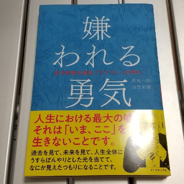 嫌われる勇気 自己啓発の源流「アドラ－」の教え エンタメ/ホビーの本(その他)の商品写真