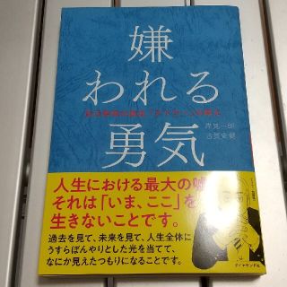 嫌われる勇気 自己啓発の源流「アドラ－」の教え(その他)