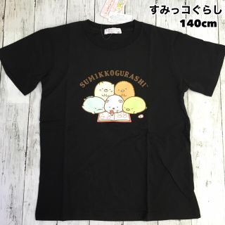 サンエックス(サンエックス)の新品 すみっコぐらし プリント 半袖Tシャツ  ブラック 140cm(Tシャツ/カットソー)