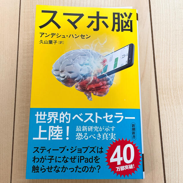 スマホ脳 エンタメ/ホビーの本(ビジネス/経済)の商品写真