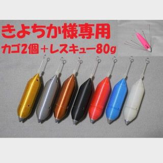 ★きよちか様専用★Super遠投カゴ2個＋レスキュー80gセット(その他)