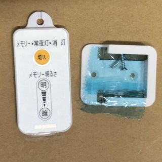 アイリスオーヤマ(アイリスオーヤマ)のアイリスオーヤマ　丸型 LED ランプ リモコン(その他)