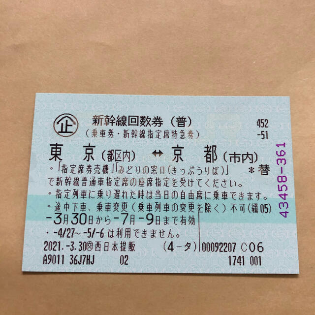 【2枚】新幹線 東京(都区内)-京都(市内)普通車指定席券