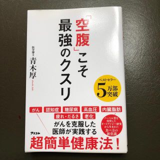 「空腹」こそ最強のクスリ(その他)