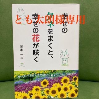 幸せのタネをまくと、幸せの花が咲く(文学/小説)