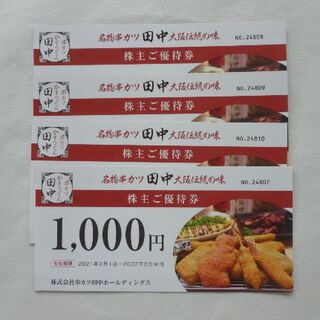 串カツ田中の株主ご優待券 4000円分(レストラン/食事券)