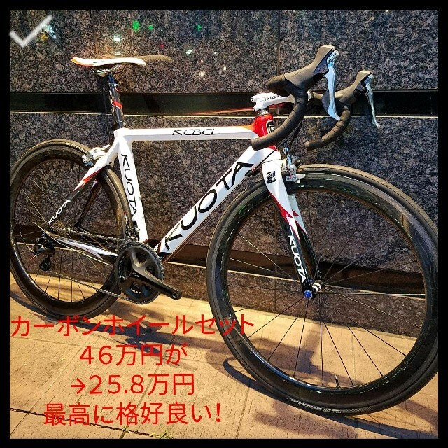 520mmクオータ KUOTA カーボンロードバイク カーボンホイール完成車