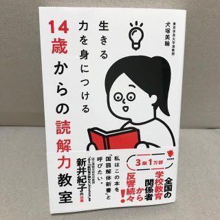 生きる力を身につける１４歳からの読解力教室(その他)