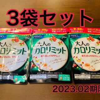 ファンケル(FANCL)のファンケル 大人のカロリミット30日分 3個セット(ダイエット食品)