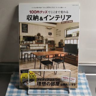 １００円グッズでここまで変わる収納＆インテリア(住まい/暮らし/子育て)