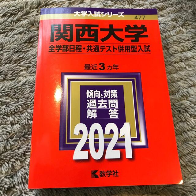 関西大学（全学部日程・共通テスト併用型入試） ２０２１の通販 by