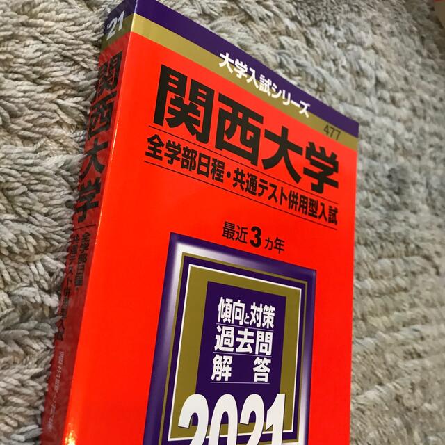 関西大学（全学部日程・共通テスト併用型入試） ２０２１の通販 by