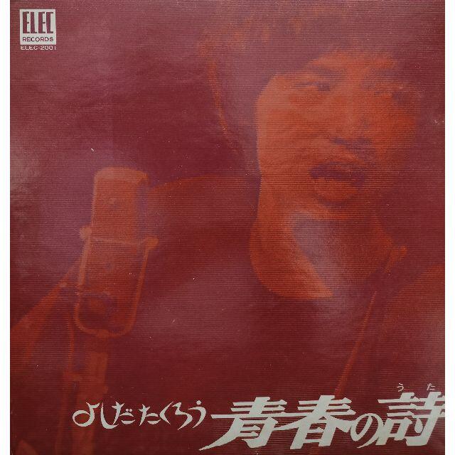 日本製・綿100% 【廃盤LP】よしだたくろう 吉田拓郎 青春の詩 通販 吉田拓郎◎LPレコード2枚セット 青春の詩