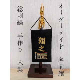 名前旗 オーダーメイド ミニ 鯉のぼり 総刺繍 金ゴールド 五月人形 端午の節句(命名紙)