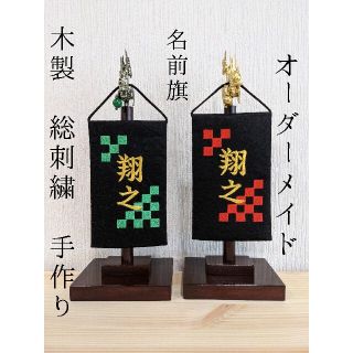 名前旗 オーダーメイド ミニ 市松模様 龍 竜 総刺繍 五月人形 端午の節句(命名紙)