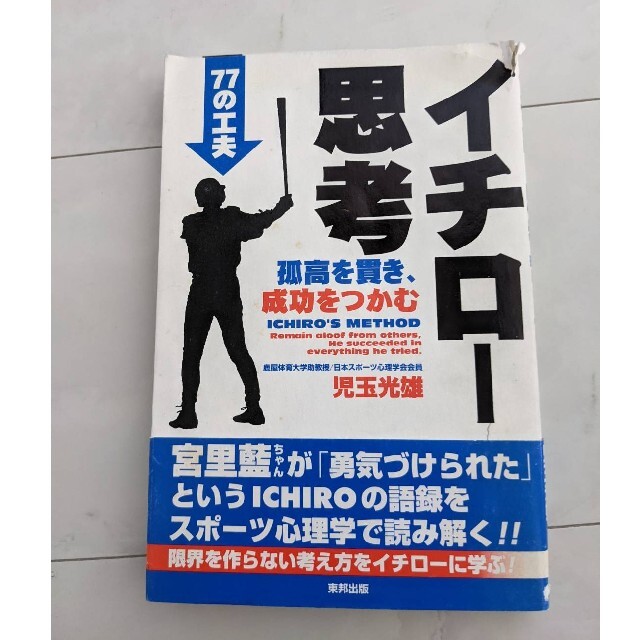 東邦(トウホウ)の「イチロー思考」児玉光雄 エンタメ/ホビーの本(ノンフィクション/教養)の商品写真