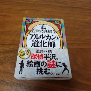 半沢直樹　アルルカンと道化師(その他)