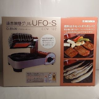 24時間以内発送 ニチネン 遠赤無煙グリル UFO-S CCM-102の通販 by むら ...