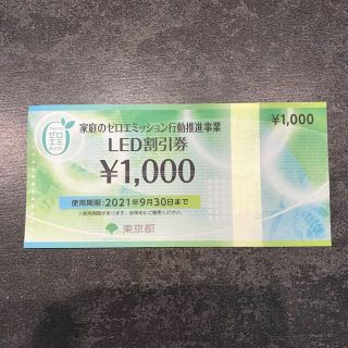 ゼロエミッション　LED割引券(その他)