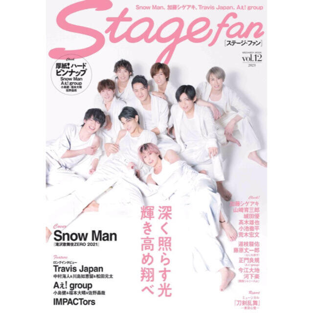 Johnny's(ジャニーズ)のStagefan ステージファン vol.12 SnowMan エンタメ/ホビーの雑誌(音楽/芸能)の商品写真