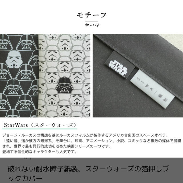 新品未使用　プレゼント包装済　SIWA Star Wars ブックカバー ハンドメイドの文具/ステーショナリー(ブックカバー)の商品写真