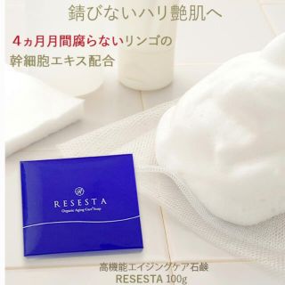 オーガニック固形石鹸♡RESESTA♡新品未使用♡(洗顔料)