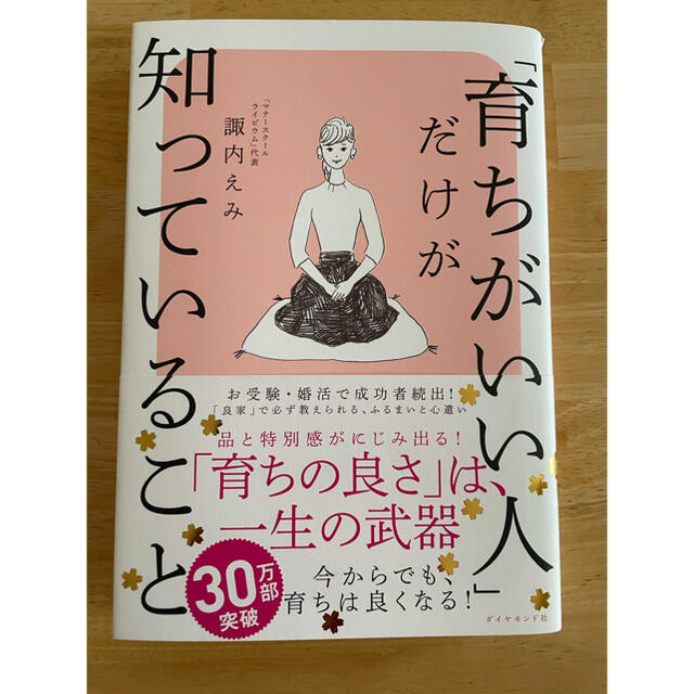 ダイヤモンド社(ダイヤモンドシャ)の「育ちがいい人」だけが知っていること」  諏内えみ  エンタメ/ホビーの本(ノンフィクション/教養)の商品写真