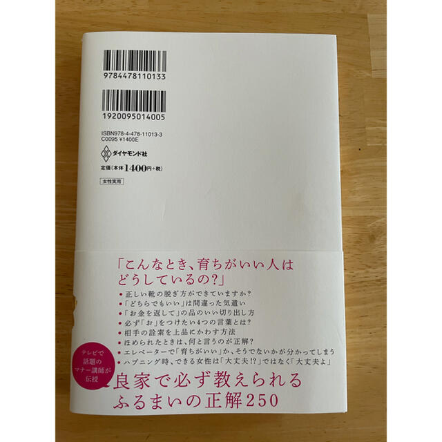 ダイヤモンド社(ダイヤモンドシャ)の「育ちがいい人」だけが知っていること」  諏内えみ  エンタメ/ホビーの本(ノンフィクション/教養)の商品写真