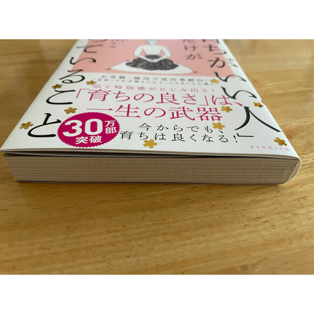 ダイヤモンド社(ダイヤモンドシャ)の「育ちがいい人」だけが知っていること」  諏内えみ  エンタメ/ホビーの本(ノンフィクション/教養)の商品写真