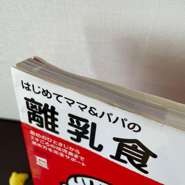 はじめてママ＆パパの離乳食 最初のひとさじから幼児食までこの一冊で安心！ エンタメ/ホビーの雑誌(結婚/出産/子育て)の商品写真