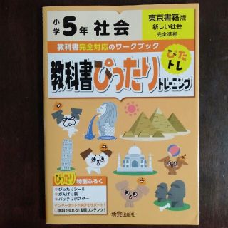 トウキョウショセキ(東京書籍)の教科書ぴったりトレーニング　５年社会(語学/参考書)