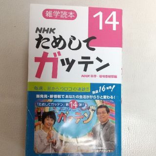 ＮＨＫためしてガッテン 雑学読本 １４(アート/エンタメ)