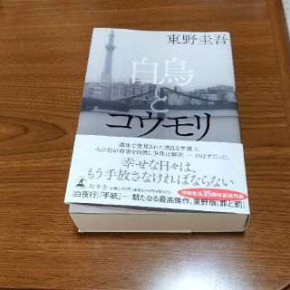 ゲントウシャ(幻冬舎)の白鳥とコウモリ(文学/小説)