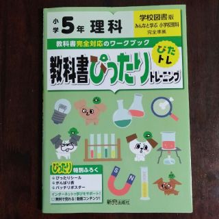 教科書ぴったりトレーニング　５年理科(語学/参考書)