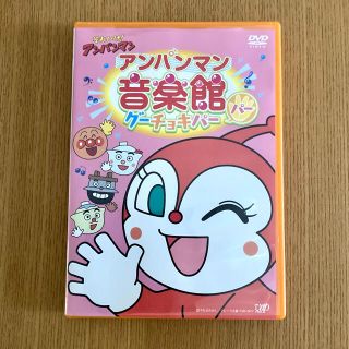 アンパンマン(アンパンマン)のアンパンマン音楽館 グーチョキパー「パー」アンパンマン DVD(キッズ/ファミリー)