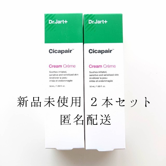 Dr. Jart+(ドクタージャルト)のドクタージャルト シカペアクリーム【 2本 】第2世代 50ml  新品未使用  コスメ/美容のスキンケア/基礎化粧品(フェイスクリーム)の商品写真