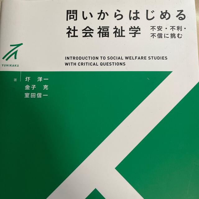 問いからはじめる社会福祉学 不安・不利・不信に挑む エンタメ/ホビーの本(人文/社会)の商品写真