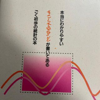 本当にわかりやすいすごく大切なことが書いてあるごく初歩の統計の本(人文/社会)