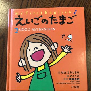 ショウガクカン(小学館)のCD付き　バイリンガルしつけ絵本　【えいごのたまご】(絵本/児童書)