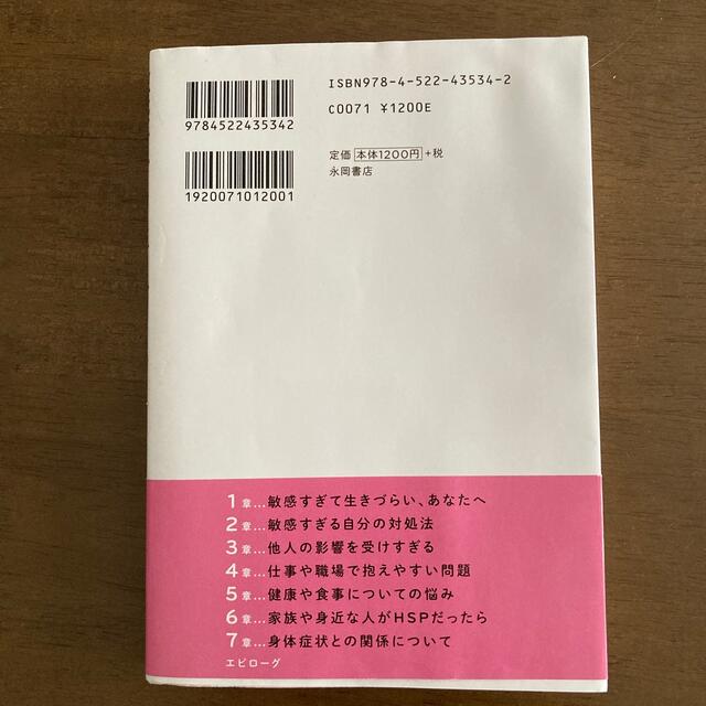 敏感すぎて生きづらい人の明日からラクになれる本 エンタメ/ホビーの雑誌(結婚/出産/子育て)の商品写真