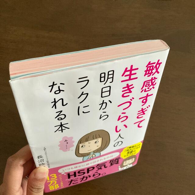 敏感すぎて生きづらい人の明日からラクになれる本 エンタメ/ホビーの雑誌(結婚/出産/子育て)の商品写真