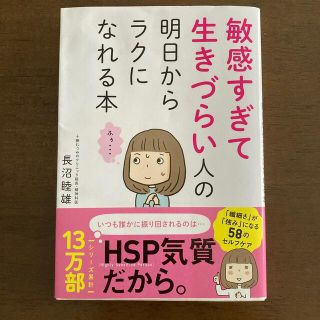 敏感すぎて生きづらい人の明日からラクになれる本(結婚/出産/子育て)