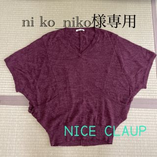 ナイスクラップ(NICE CLAUP)のNICE CLAUPナイスクラップ　ドルマン　ニットセーター　レディース(ニット/セーター)