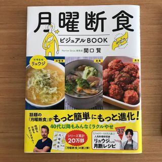 月曜断食ビジュアルＢＯＯＫ(ファッション/美容)