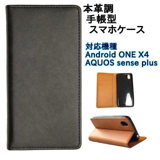 高級本革調 Android One X4 手帳型スマホケース　ブラック(Androidケース)