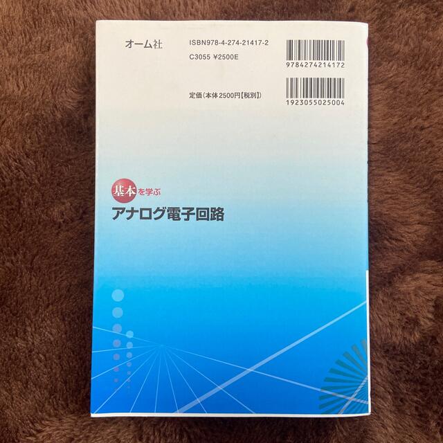 基本を学ぶアナログ電子回路 エンタメ/ホビーの本(科学/技術)の商品写真