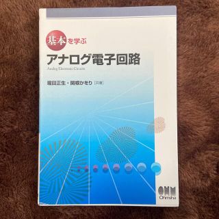 基本を学ぶアナログ電子回路(科学/技術)