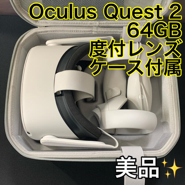 低価格の 【美品】Oculus Quest 2 64GB ケース・度付レンズ付属 家庭用ゲーム機本体